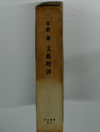 平野謙　文藝時評