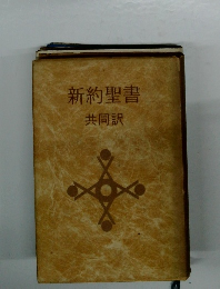 新約聖書共同訳