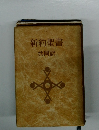 新約聖書共同訳