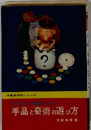手品と奇術の遊び方　手近なもので簡単にできる