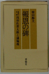 報恩の碑