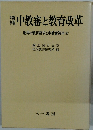 中教審と教育改革