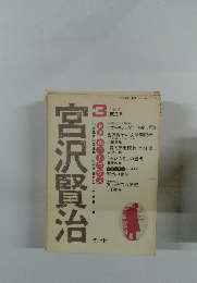 宮沢賢治　1983年3月