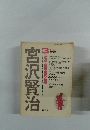 宮沢賢治　1983年3月