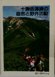 十勝岳連峰の自然と野外活動