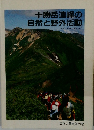 十勝岳連峰の自然と野外活動