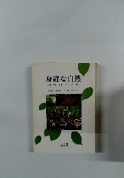 身近な自然　活用のすすめ