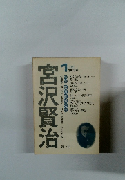 宮沢賢治 1 創刊号 1981年