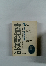 宮沢賢治 1 創刊号 1981年