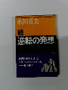 続逆転の発想