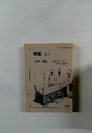 時圏　1981年７月　vOL.5