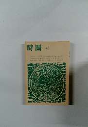 時圏 Vol. 8　1983年1月号