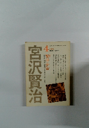 宮沢賢治　1984年4月号　