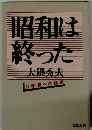 昭和は終わった大隈秀夫脱昭和への原点