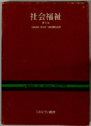 社会福祉 第3版