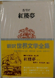 紅楼夢