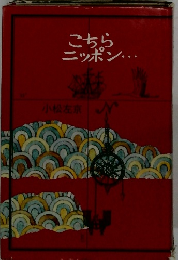 こちらニッポン