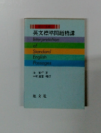 英文標準問題精講