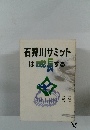石狩川サミットは成長する