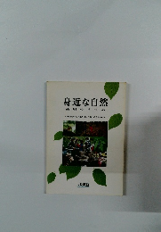 身近な自然活用のすすめ