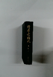 続群書類従　補遺　2