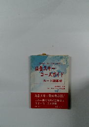 山岳スキー コースガイド ルート図集成 
