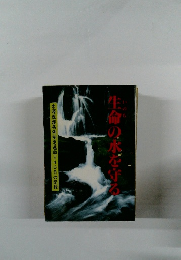 生命の水を守る