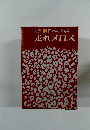 カラ版日本の文学　13　走れメロス