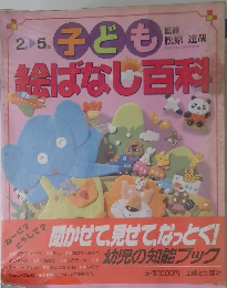 子ども 絵ばなし百科 