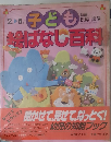 子ども 絵ばなし百科 