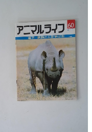 アニマルライフ　No.60