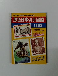 原色日本切手図鑑1985