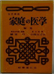 家庭の医学
