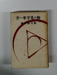 物の見方考へ方