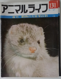 アニマルライフ 131  8/21