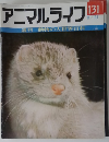アニマルライフ 131  8/21