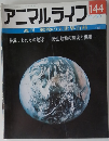 アニマルライフ　144
