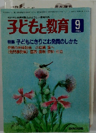 子どもと教育  1986.9