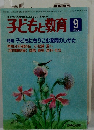 子どもと教育  1986.9