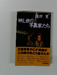 映し世の写真家たち