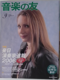 音楽の友　2005年9月号