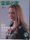 音楽の友　2005年9月号