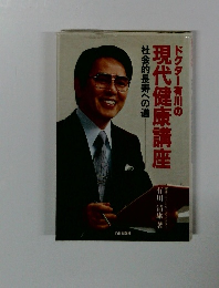 ドクター有川の現代健康講座