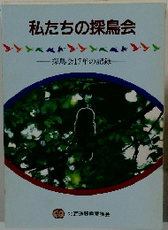 私たちの探鳥会 探鳥会17年の記録 