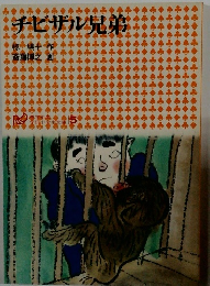 チビザル兄弟　５