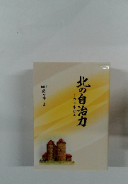 北の自治力 ウェネサル