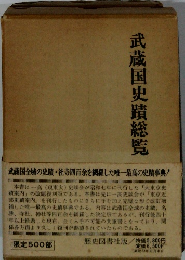 武蔵国史蹟総覧