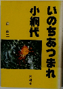 いのちあつまれ小網代