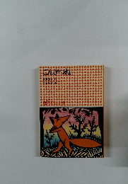 ごんぎつね 中学年向 学研 学年別小学生文庫 １４