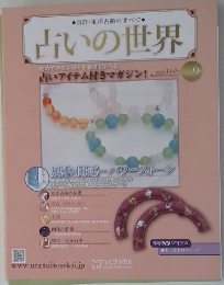 占いの世界初　vol.9